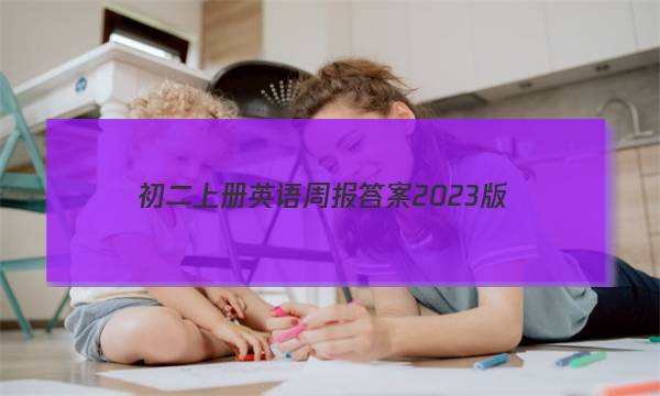 初二上册英语周报答案2023版