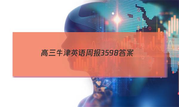 高三牛津英语周报3598答案