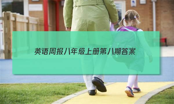 英语周报八年级上册第八期答案