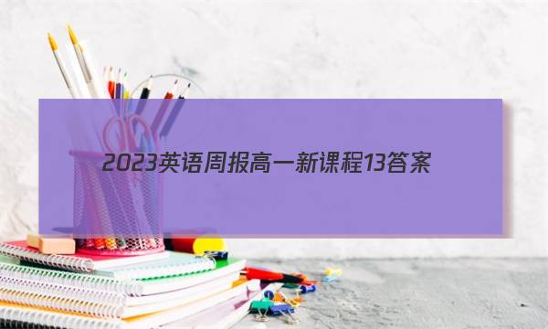 2023英语周报高一新课程13答案