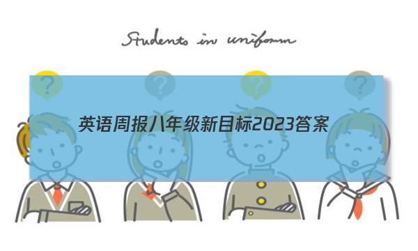 英语周报八年级新目标2023答案