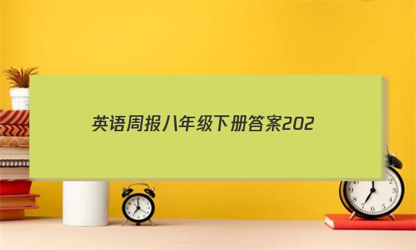 英语周报八年级下册答案202