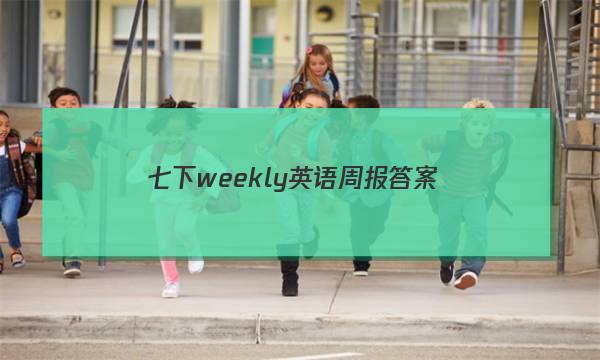 七下weekly英语周报答案