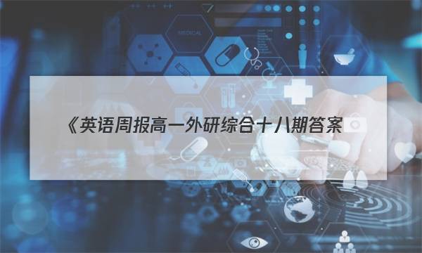 《英语周报高一外研综合十八期答案