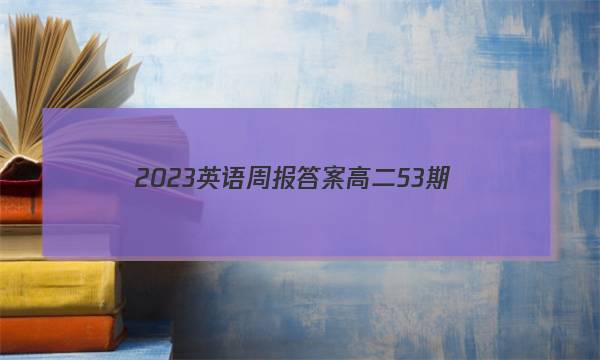2023英语周报答案高二53期