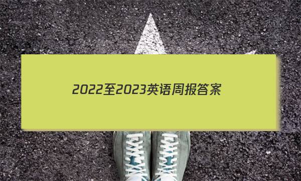 2022至2023英语周报答案