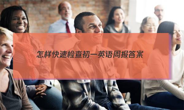 怎样快速检查初一英语周报答案