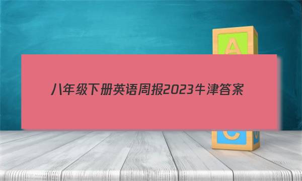 八年级下册英语周报2023牛津答案