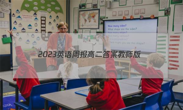 2023英语周报高二答案教师版