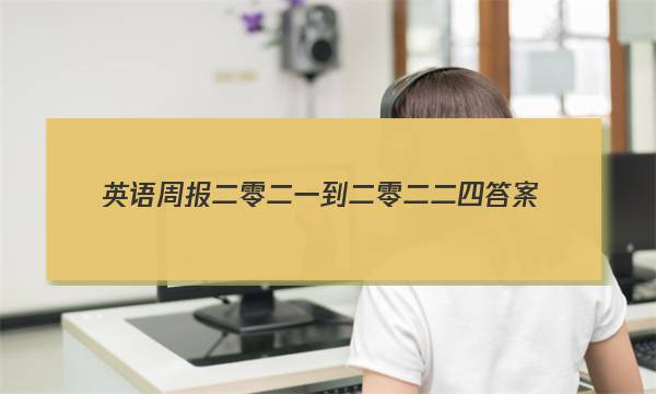 英语周报二零二一到二零二二四答案