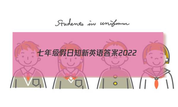 七年级假日知新英语答案2022-2023