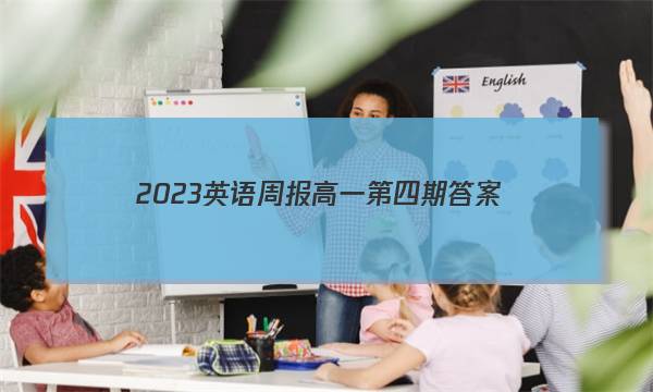 2023英语周报高一第四期答案