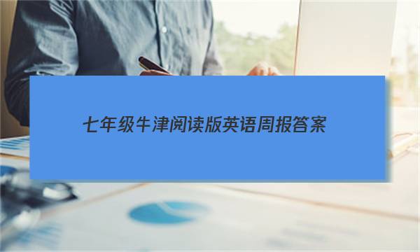 七年级牛津阅读版英语周报答案