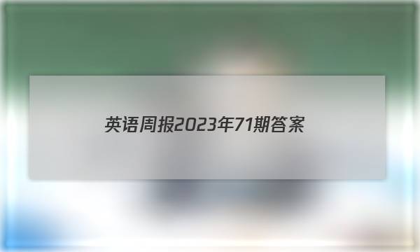 英语周报2023年71期答案