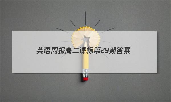 英语周报高二课标第29期答案