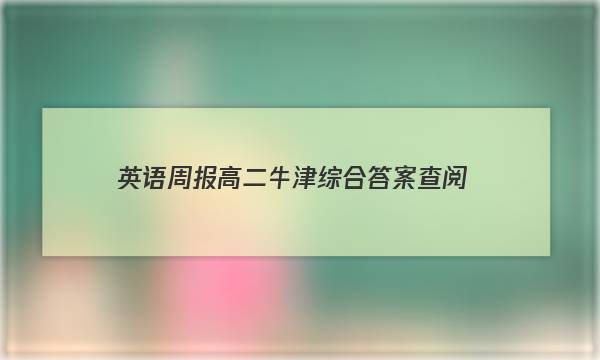 英语周报高二牛津综合答案查阅