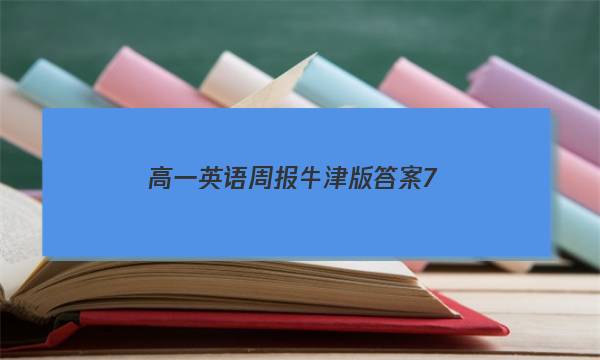 高一英语周报牛津版答案7.9
