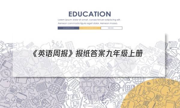 《英语周报》报纸答案九年级上册