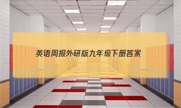 英语周报外研版九年级下册答案
