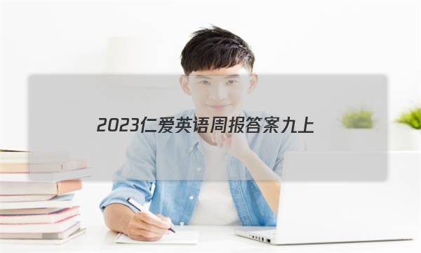 2023仁爱英语周报答案九上