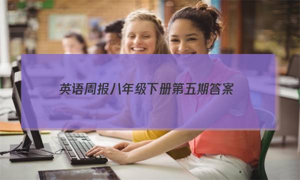 英语周报八年级下册第五期答案
