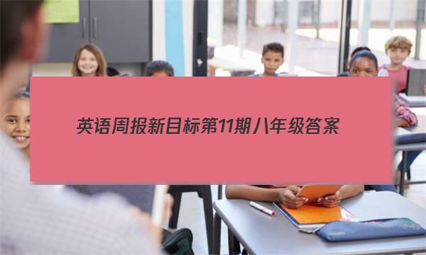 英语周报新目标第11期八年级答案