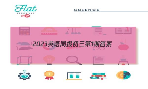 2023英语周报初三第1期答案