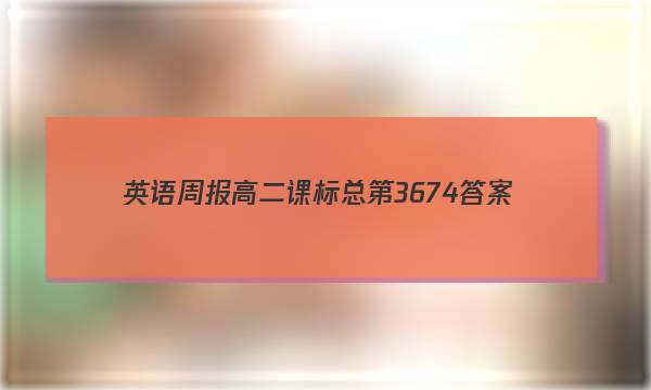 英语周报高二课标总第3674答案