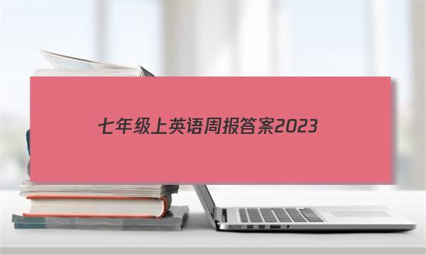 七年级上英语周报答案2023