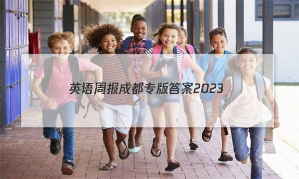 英语周报成都专版答案2023