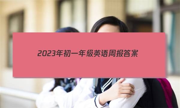 2023年初一年级英语周报答案