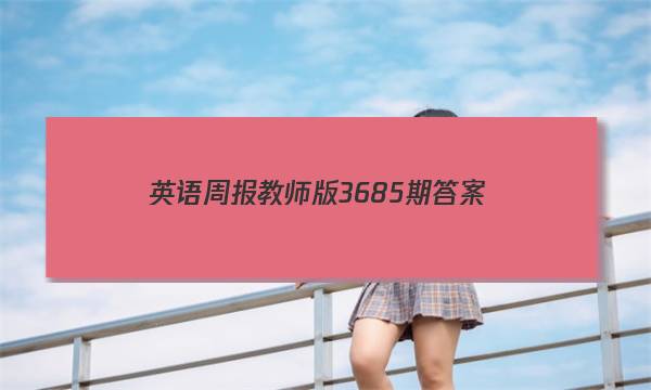 英语周报教师版3685期答案