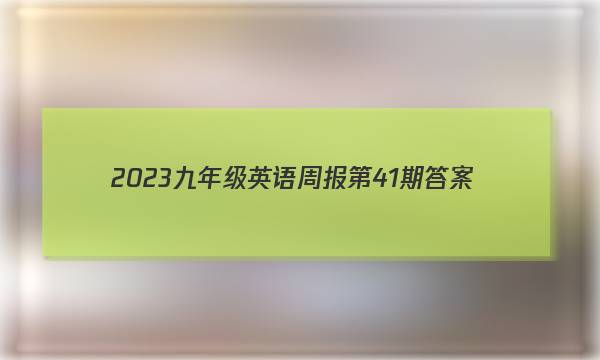 2023九年级英语周报第41期答案