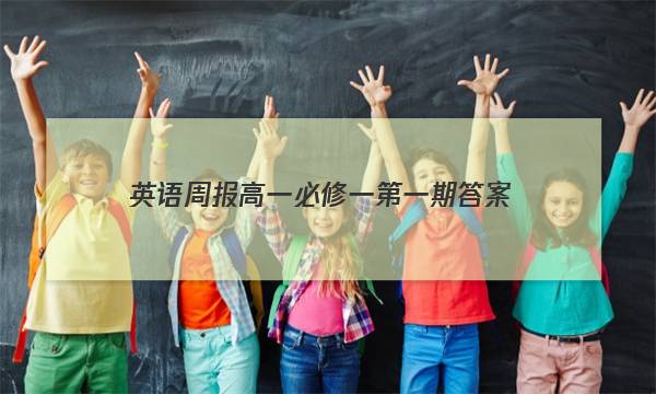 英语周报高一必修一第一期答案