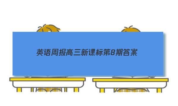 英语周报高三新课标第8期答案