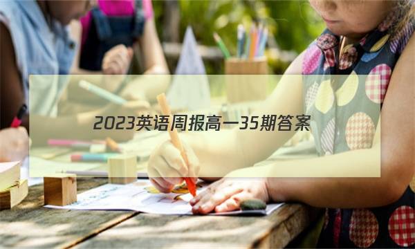 2023英语周报高一35期答案