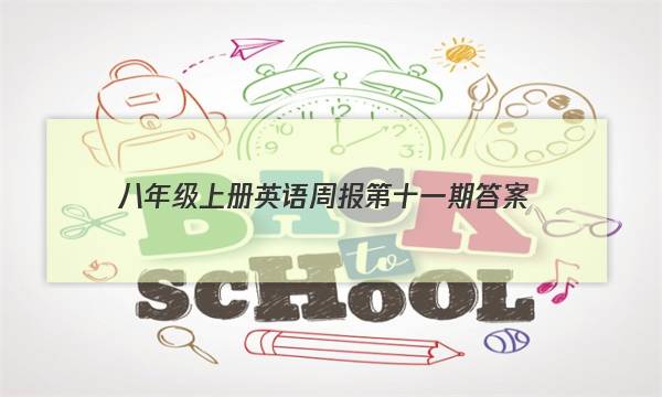 八年级上册英语周报第十一期答案