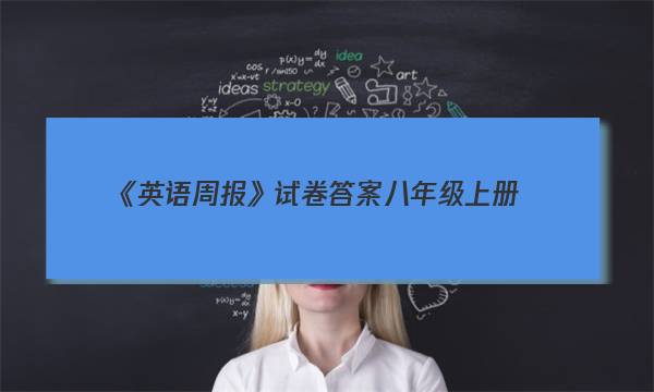 《英语周报》试卷答案八年级上册