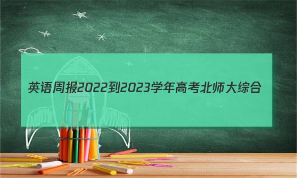 英语周报2022-2023学年高考北师大综合(OHN)版第7期答案