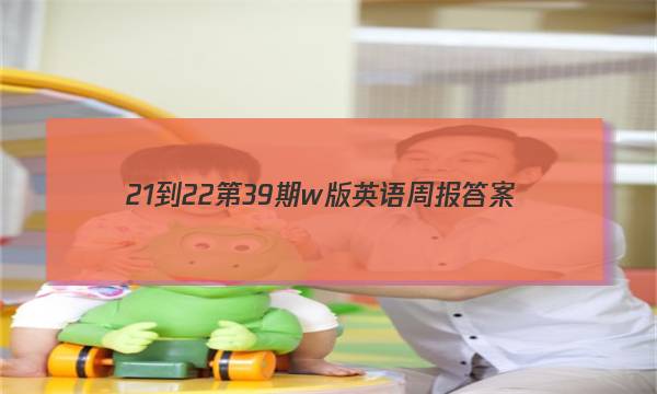 21-22第39期w版英语周报答案