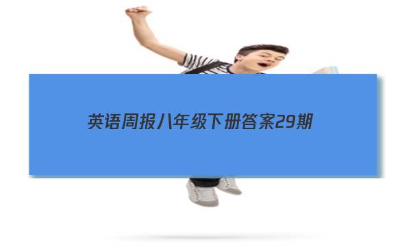 英语周报八年级下册答案29期