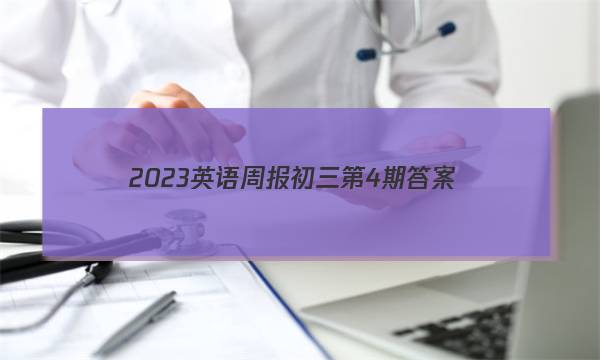 2023英语周报初三第4期答案