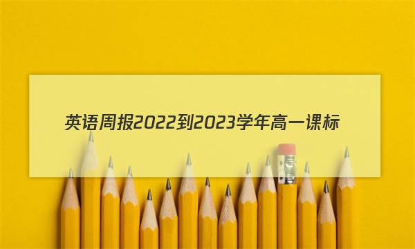 英语周报2022-2023学年高一课标(新教材)(XB)版第10期答案