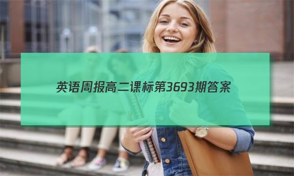 英语周报高二课标第3693期答案