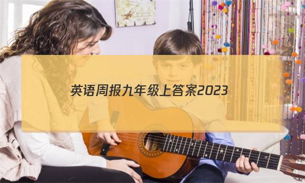 英语周报九年级上答案2023