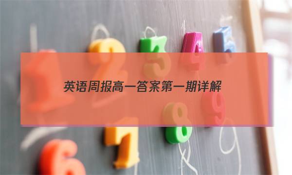 英语周报高一答案第一期详解。