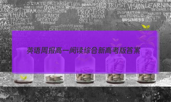 英语周报高一阅读综合新高考版答案