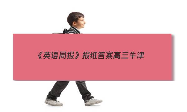 《英语周报》报纸答案高三牛津