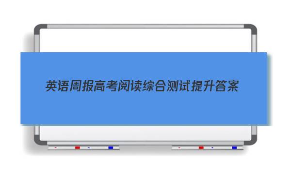 英语周报高考阅读综合测试提升答案