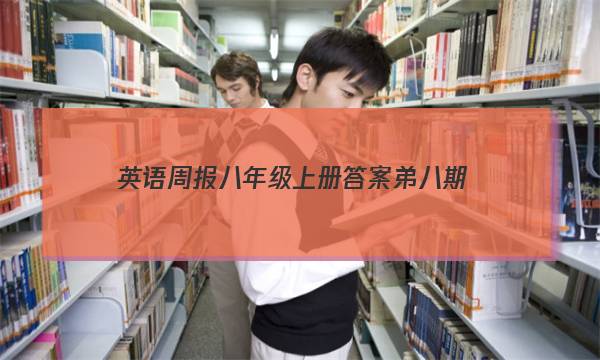 英语周报八年级上册答案弟八期